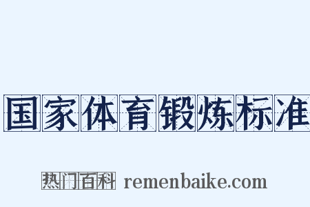 国家体育锻炼标准是什么意思的图片